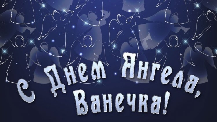 Красивые и оригинальные открытки на День ангела и именины Ивану