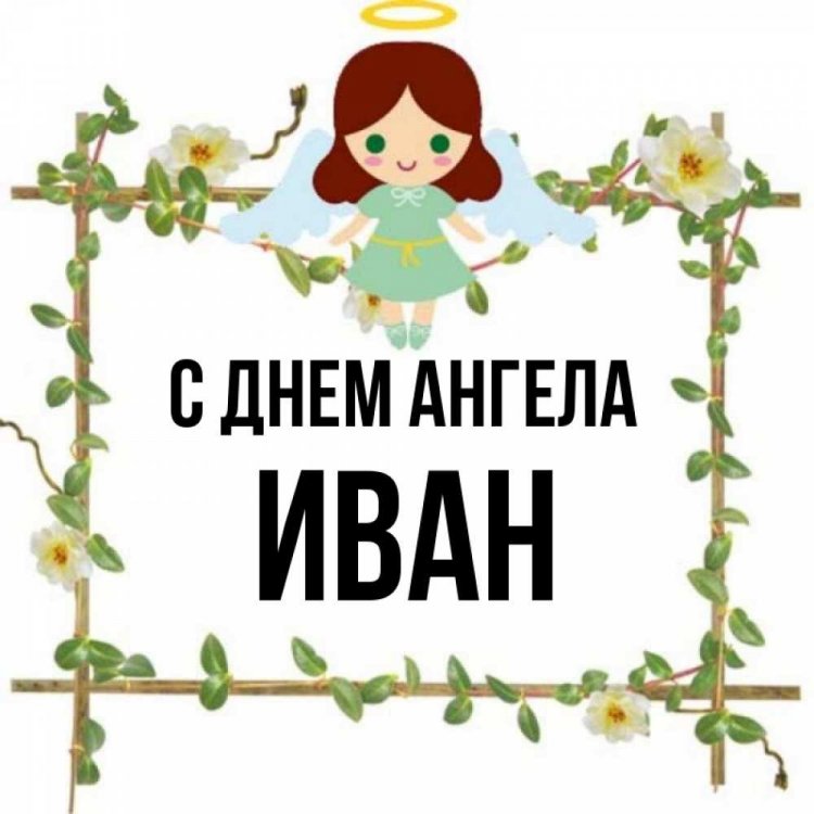 Православные открытки на День ангела и именины Ивану