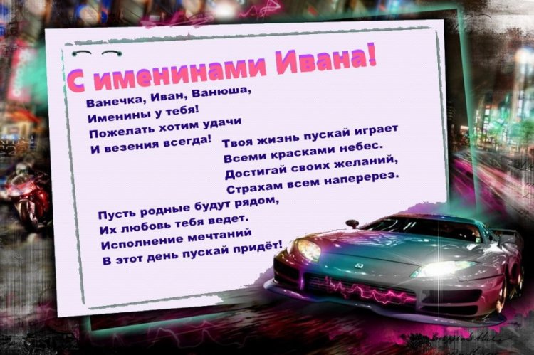 Трогательные открытки на День ангела и именины Ивану