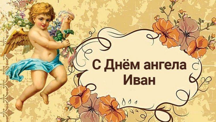 Трогательные открытки на День ангела и именины Ивану