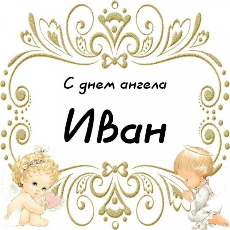 Красивые и оригинальные открытки на День ангела и именины Ивану
