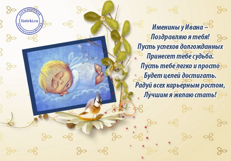 Красивые и оригинальные открытки на День ангела и именины Ивану