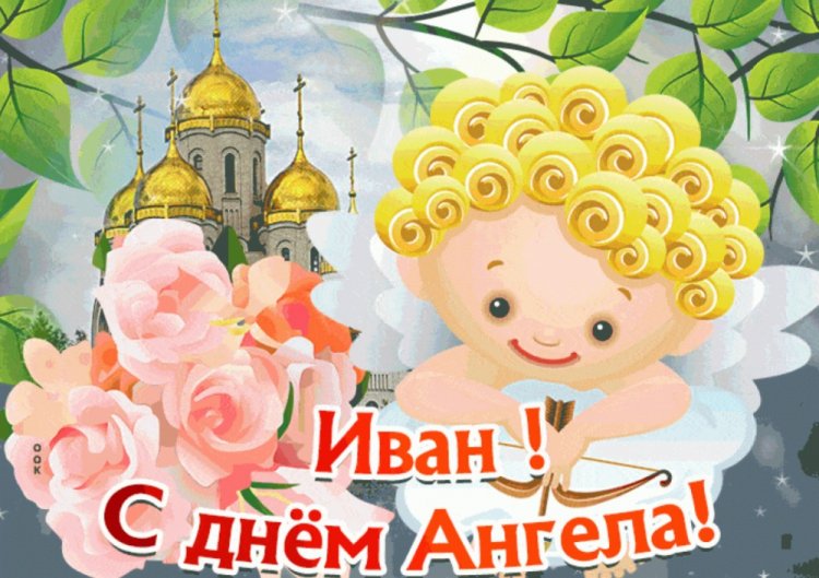 Красивые и оригинальные открытки на День ангела и именины Ивану