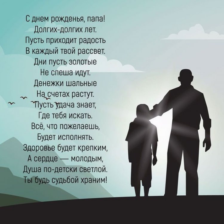 Поздравления с Днем рождения папе от сына