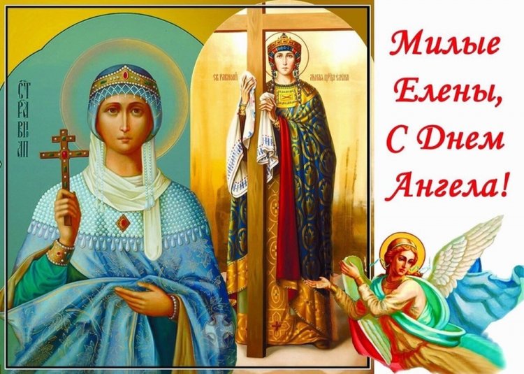 Православные открытки на День ангела и именины Елене