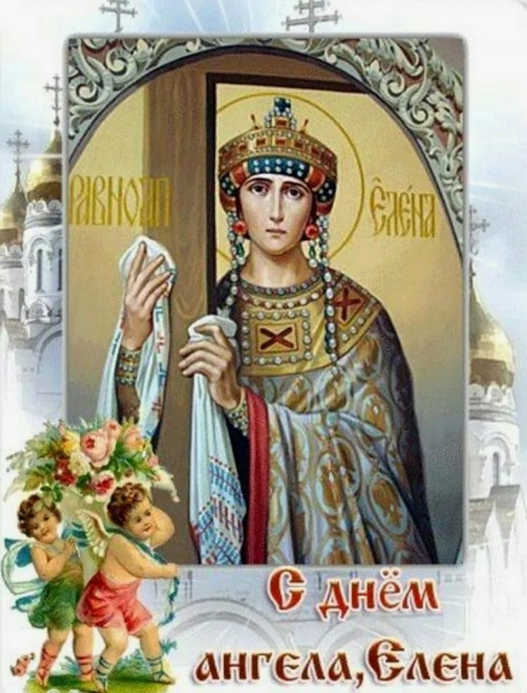 Православные открытки на День ангела и именины Елене
