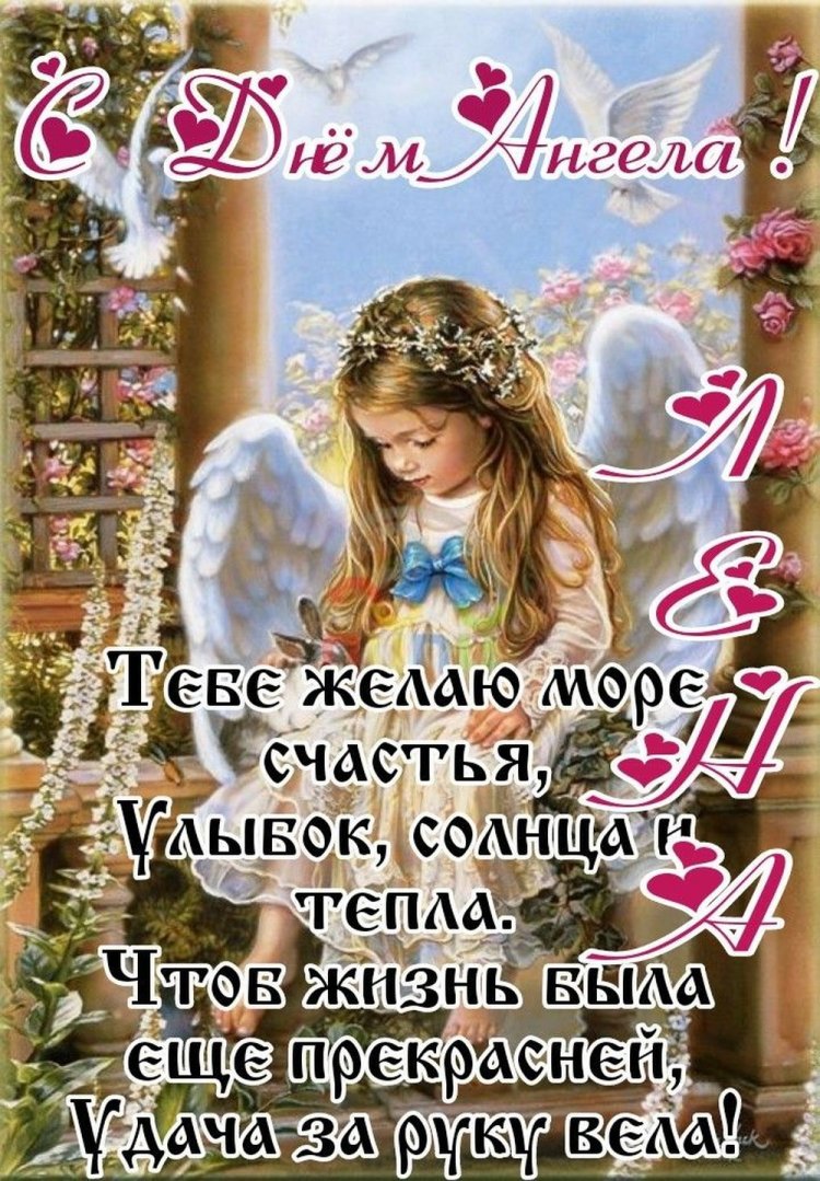 Открытки на День ангела и именины Елене с пожеланиями
