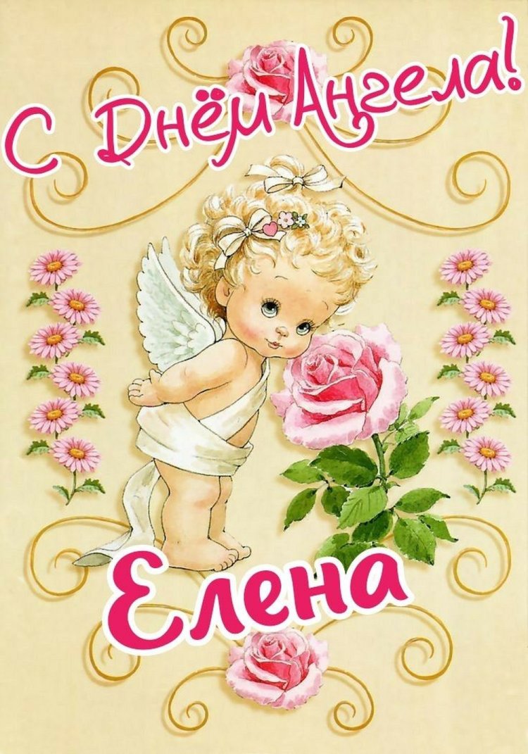 Красивые и оригинальные открытки на День ангела и именины Елене