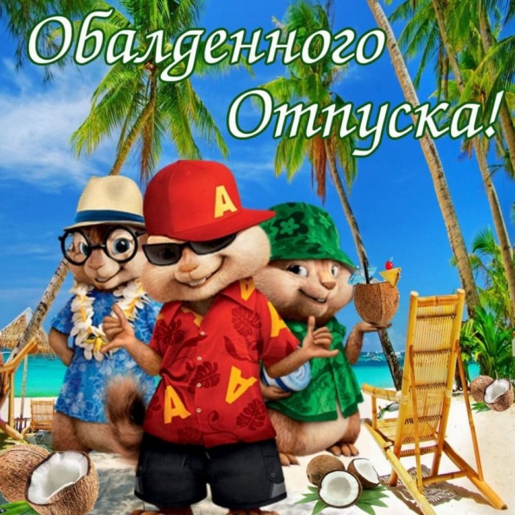 Прикольные открытки и картинки «Хорошего отпуска!»