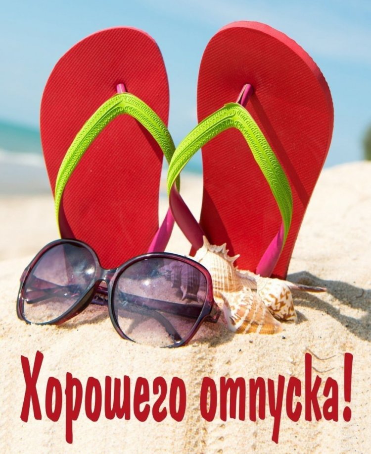 Открытки и картинки «Хорошего отпуска!» женщине