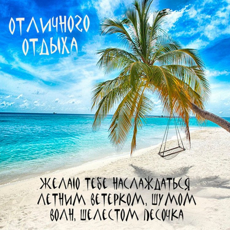 Открытки и картинки «Хорошего отпуска!» женщине