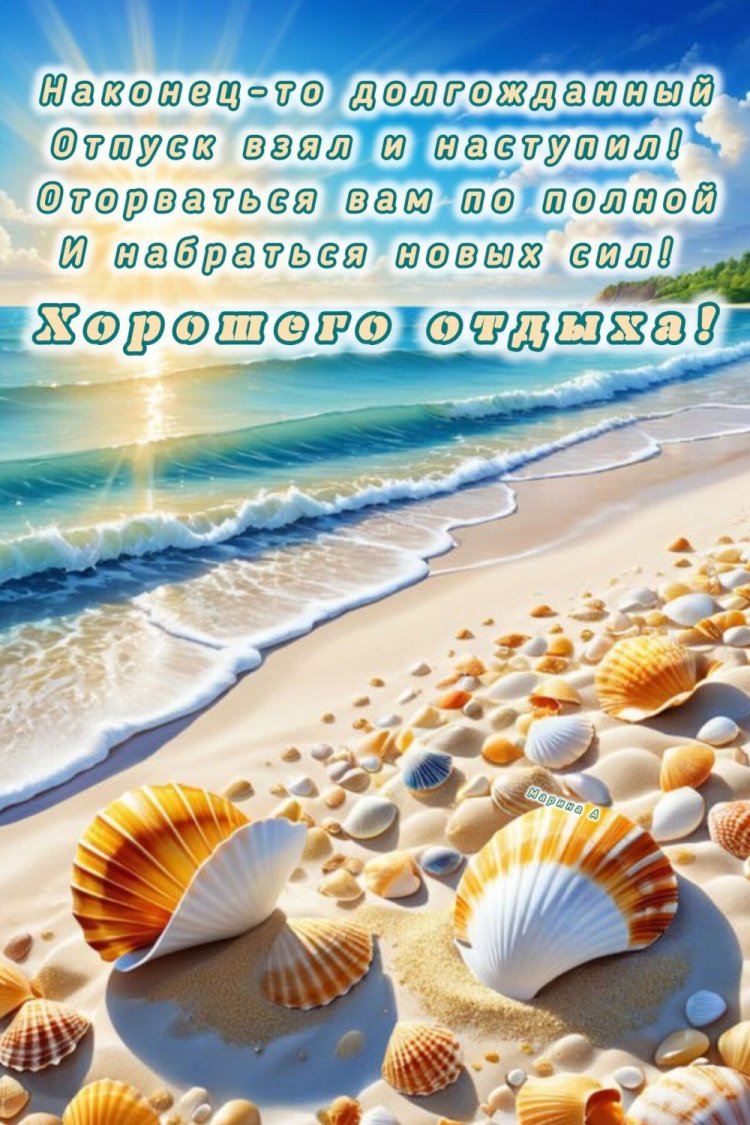 Открытки и картинки «Хорошего отпуска!» женщине