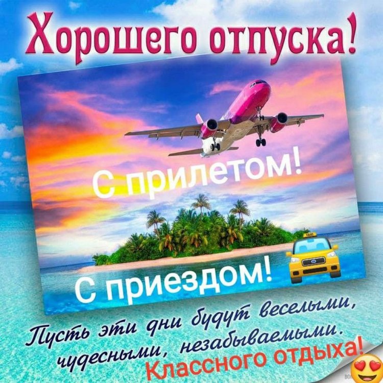 Открытки и картинки «Хорошего отпуска!» мужчине