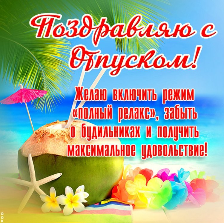 Открытки и картинки «Хорошего отпуска!» мужчине