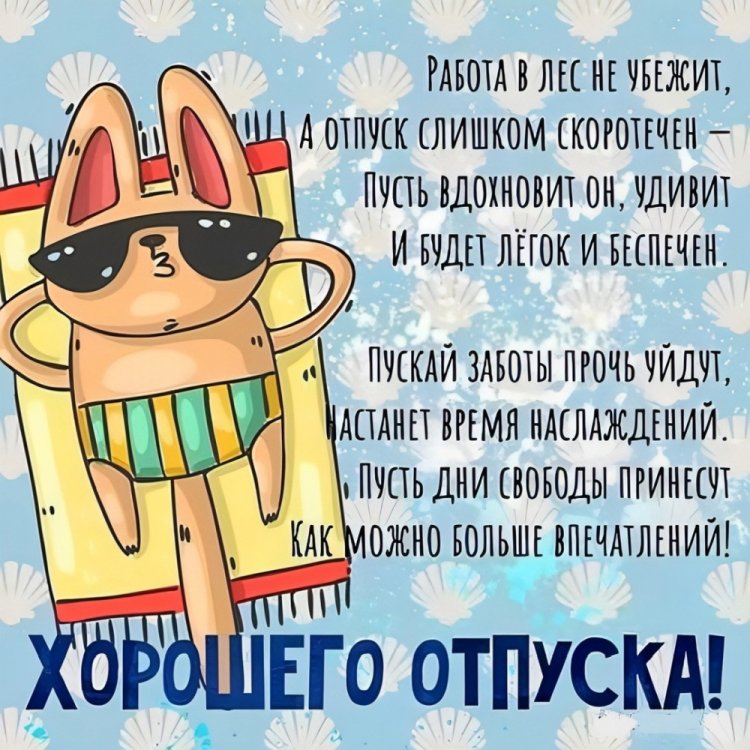 Открытки и картинки «Хорошего отпуска!» мужчине
