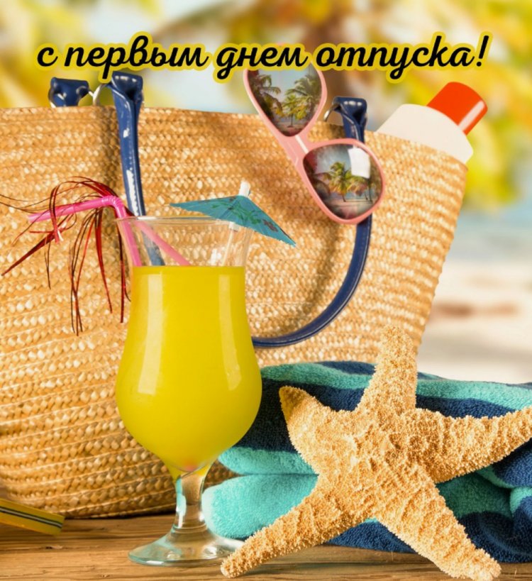 Открытки «С первым днем отпуска!»