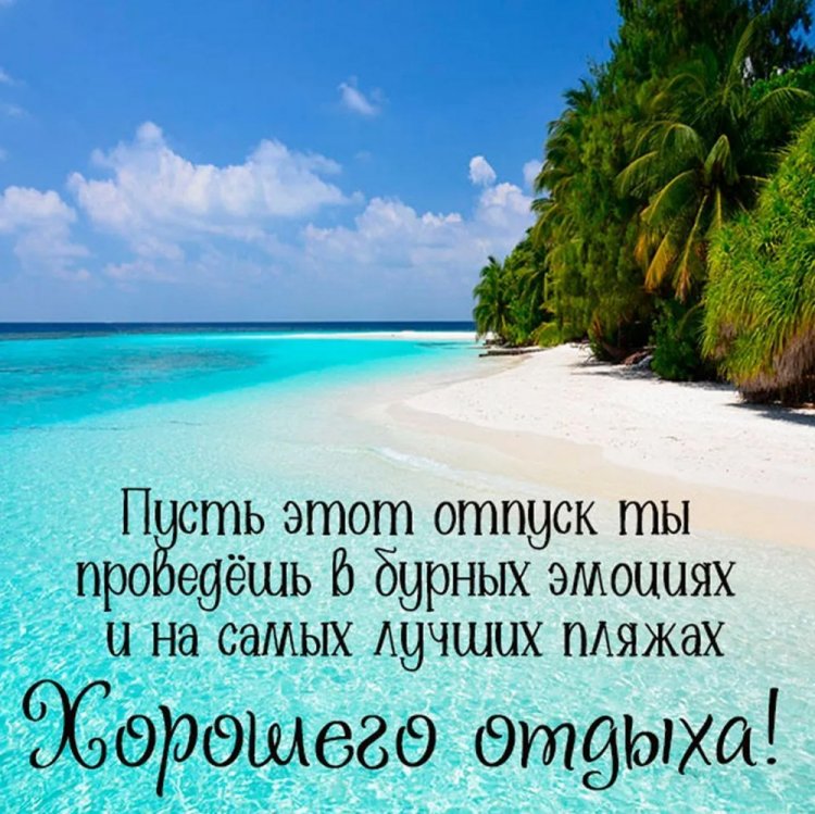 Открытки и картинки «Хорошего отпуска!» с пожеланиями