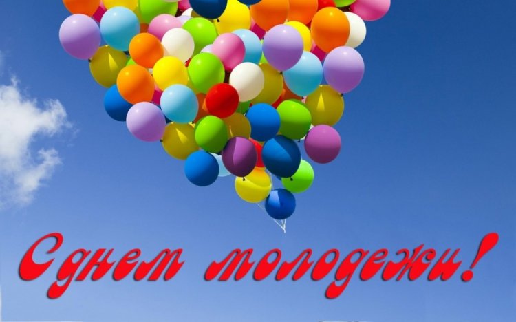 Оригинальные и красивые открытки «С Днем молодежи!»