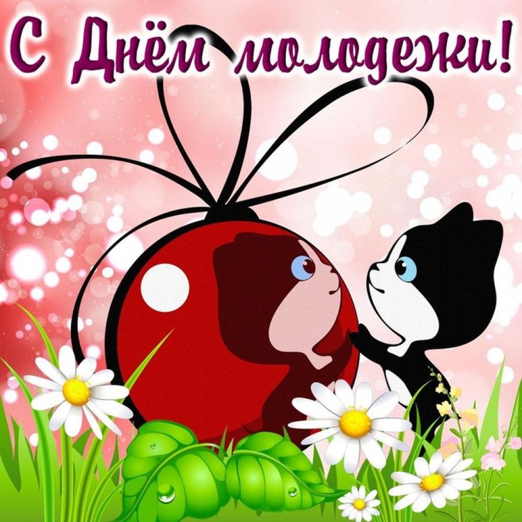 Трогательные открытки и картинки «С Днем молодежи!»