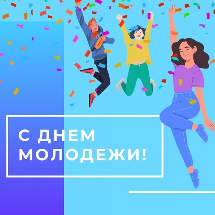 Трогательные открытки и картинки «С Днем молодежи!»