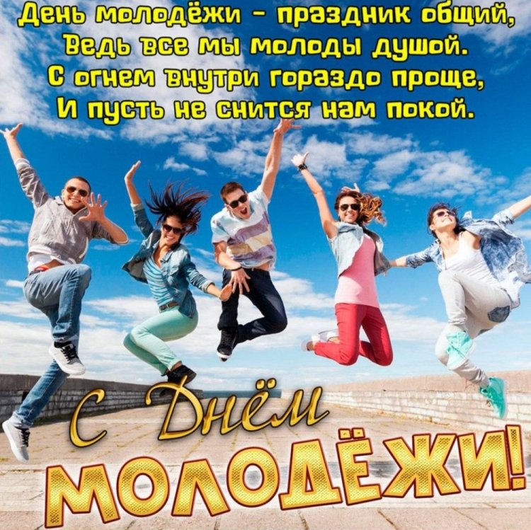 Открытки и картинки на День молодежи с поздравлениями