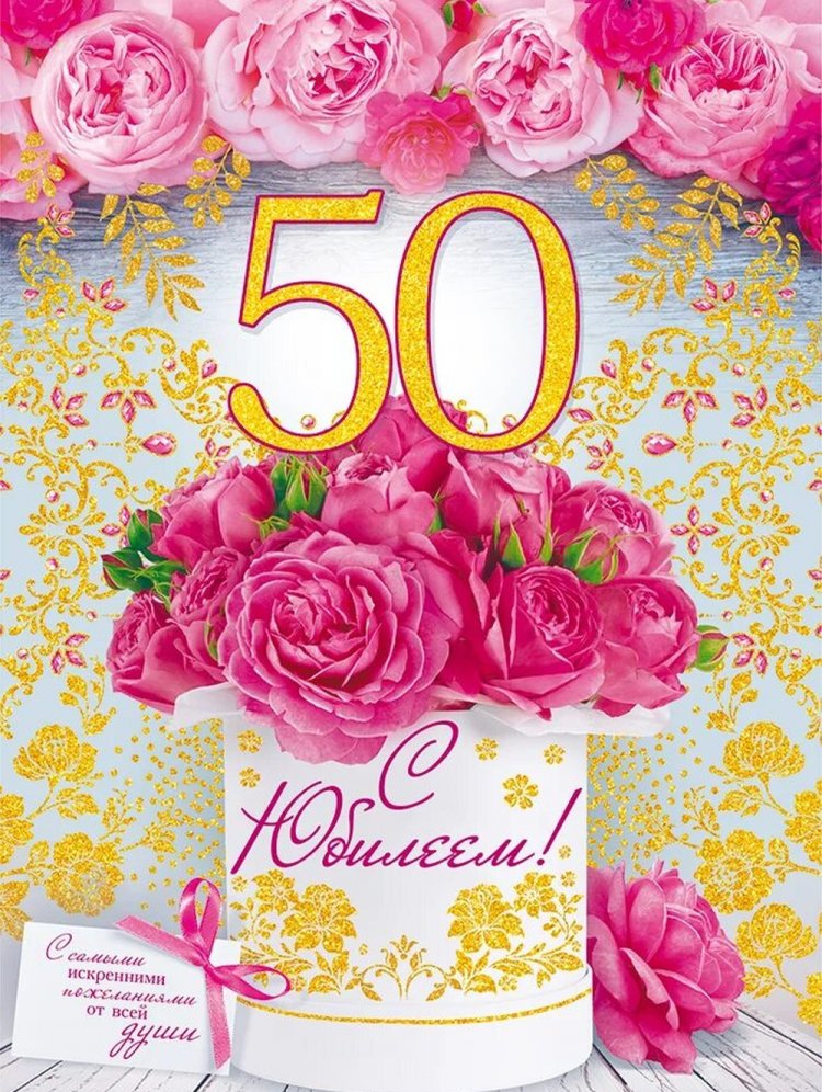 Трогательные и красивые поздравления женщине с юбилеем 50 лет