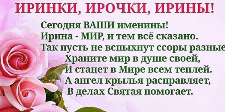 Красивые и оригинальные открытки на День ангела Ирине