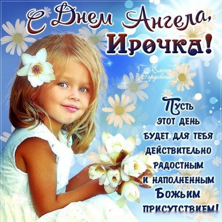 Православные открытки на День ангела и именины Ирине