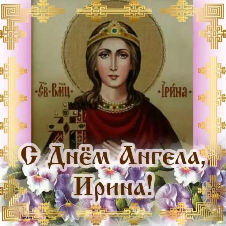 Православные открытки на День ангела и именины Ирине