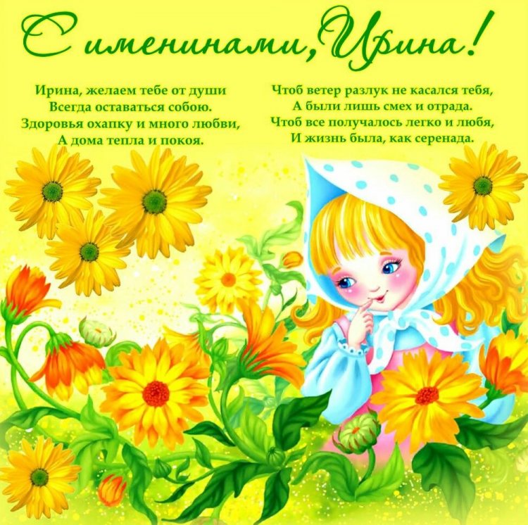 Открытки на День ангела и именины Ирине с пожеланиями