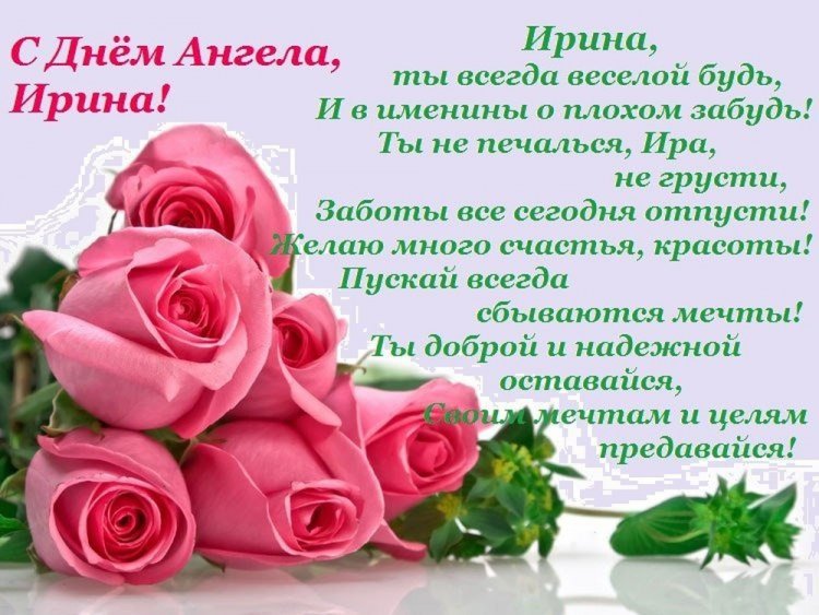 Красивые и оригинальные открытки на День ангела Ирине