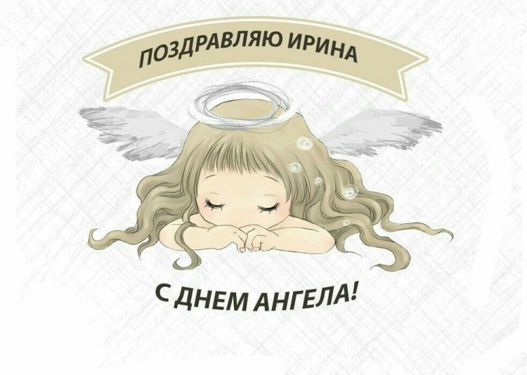 Красивые и оригинальные открытки на День ангела Ирине