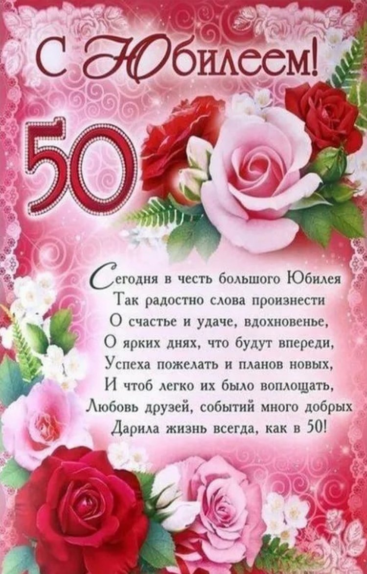 Трогательные открытки и картинки с юбилеем 50 лет женщине