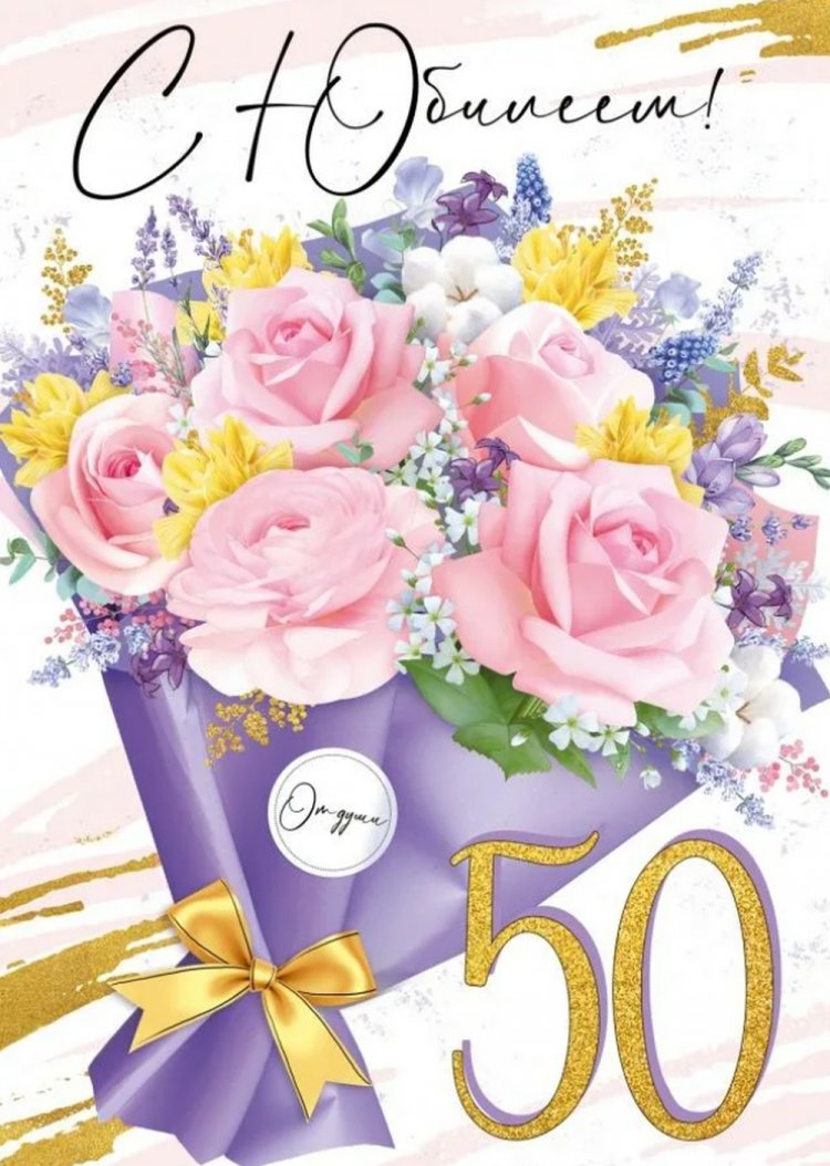 Открытки и картинки с юбилеем 50 лет коллеге-женщине