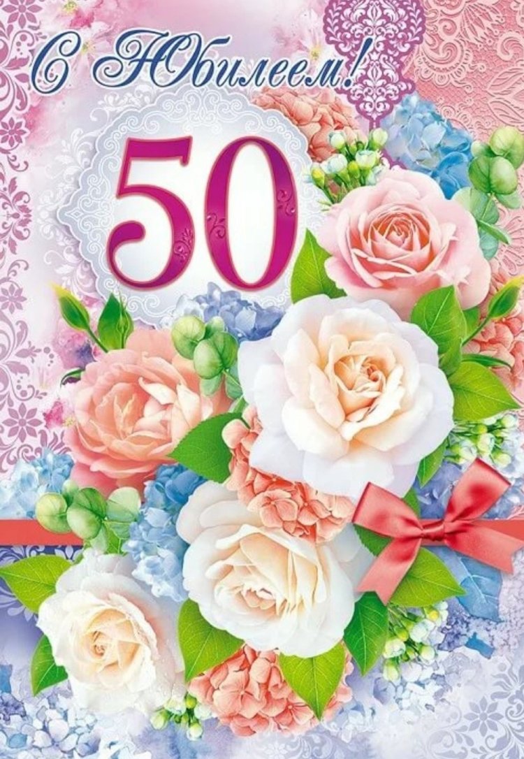 Открытки и картинки с юбилеем 50 лет коллеге-женщине