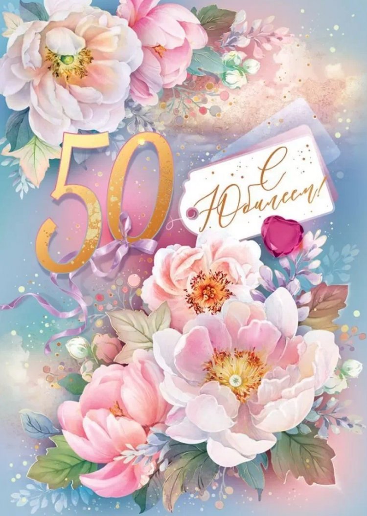 Красивые и оригинальные открытки с юбилеем 50 лет женщине