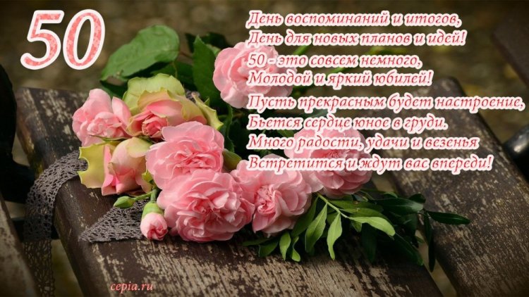 Красивые и оригинальные открытки с юбилеем 50 лет женщине