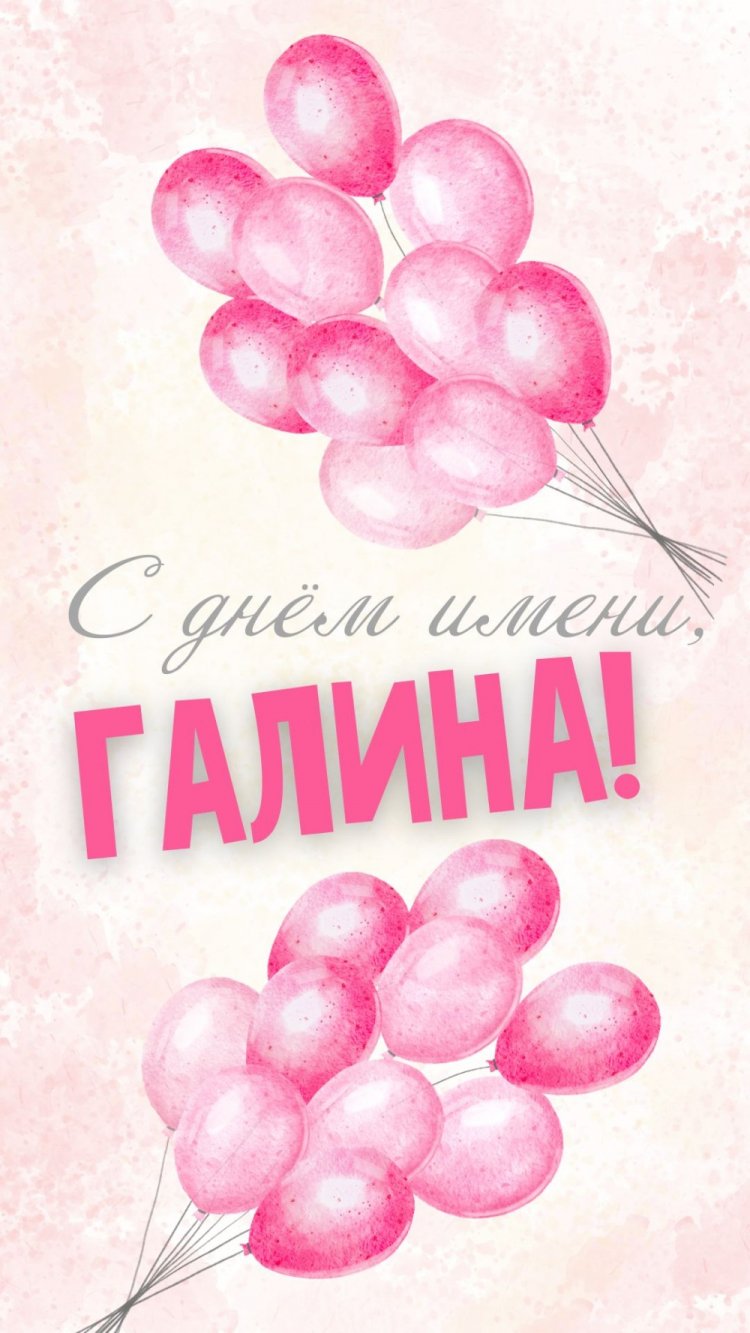 Красивые и оригинальные открытки на День ангела Галине
