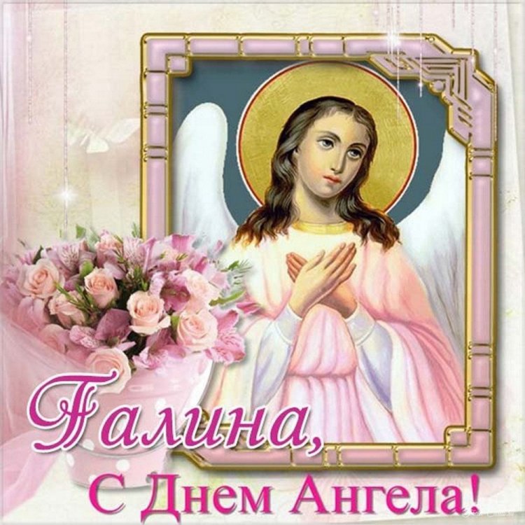 Православные открытки на День ангела и именины Галине