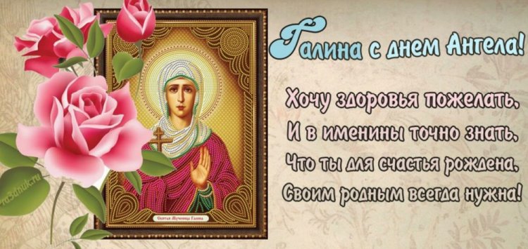 Православные открытки на День ангела и именины Галине