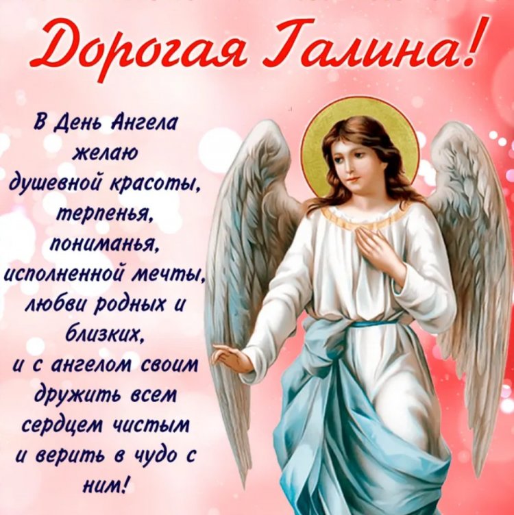 Православные открытки на День ангела и именины Галине