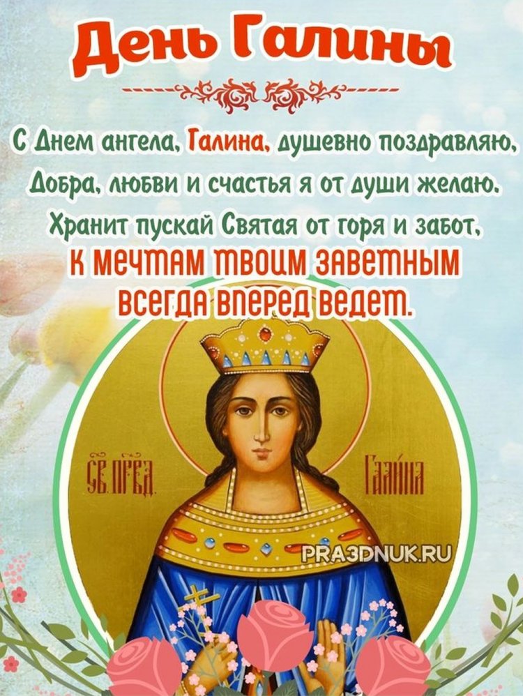 Православные открытки на День ангела и именины Галине