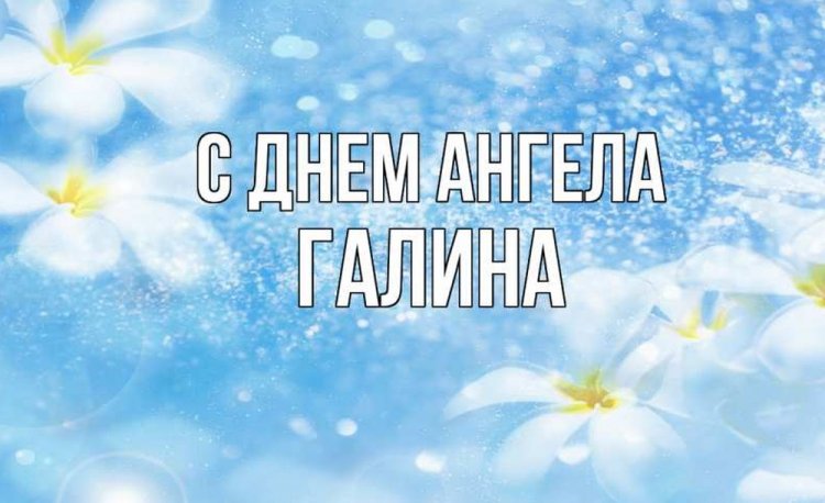 Трогательные открытки на День ангела и именины Галине