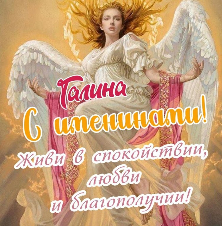 Открытки на День ангела и именины Галине с пожеланиями