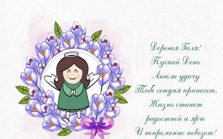 Открытки на День ангела и именины Галине с пожеланиями