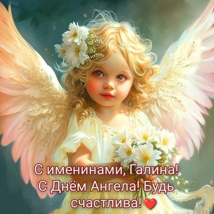 Красивые и оригинальные открытки на День ангела Галине