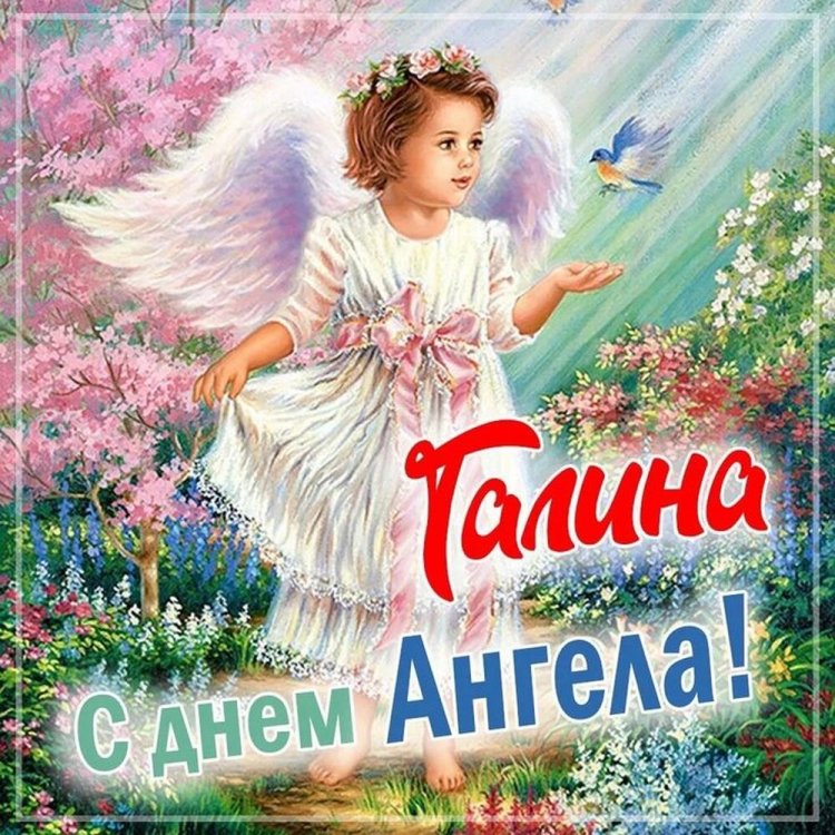 Красивые и оригинальные открытки на День ангела Галине