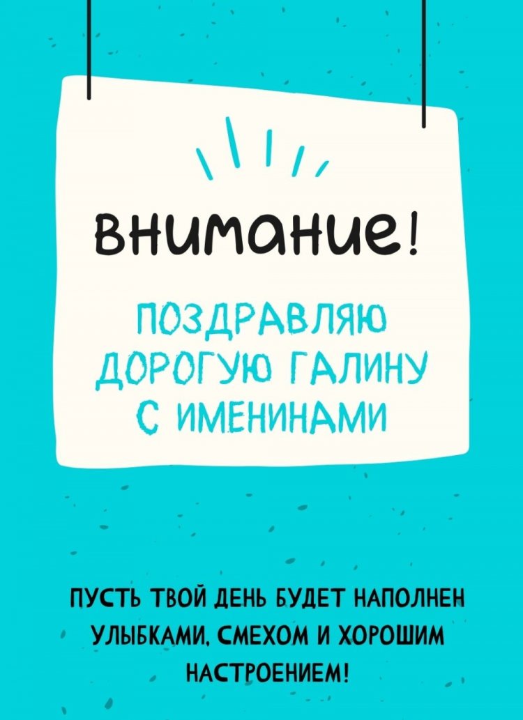 Красивые и оригинальные открытки на День ангела Галине