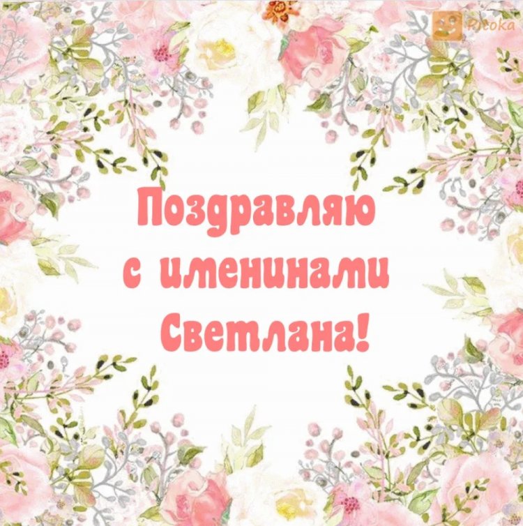 Красивые и оригинальные открытки на День ангела Светлане