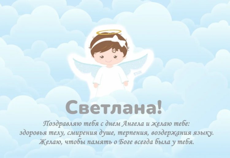Православные открытки на День ангела и именины Светлане